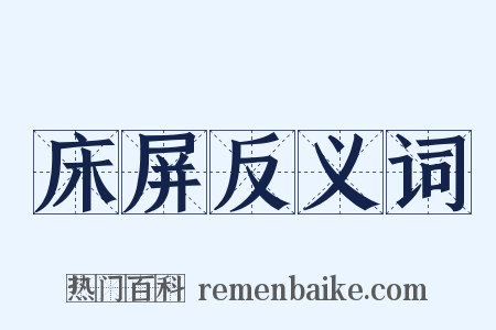 床屏反义词是什么意思的图片